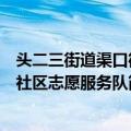 头二三街道渠口街社区志愿服务队（关于头二三街道渠口街社区志愿服务队简介）