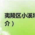 夷陵区小溪塔高中（关于夷陵区小溪塔高中简介）