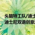 头脑特工队/迪士尼双语创意游戏大挑战（关于头脑特工队/迪士尼双语创意游戏大挑战简介）