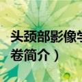 头颈部影像学颅底卷（关于头颈部影像学颅底卷简介）