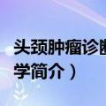 头颈肿瘤诊断治疗学（关于头颈肿瘤诊断治疗学简介）