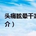 头痛眩晕千家妙方（关于头痛眩晕千家妙方简介）