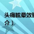 头痛眩晕效验秘方（关于头痛眩晕效验秘方简介）