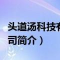 头道汤科技有限公司（关于头道汤科技有限公司简介）