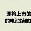  即将上市的OnePlus耳机将具有长达20小时的电池续航时间