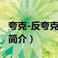 夸克-反夸克凝聚态（关于夸克-反夸克凝聚态简介）