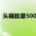 头痛眩晕500问（关于头痛眩晕500问简介）