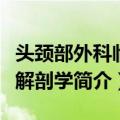 头颈部外科临床解剖学（关于头颈部外科临床解剖学简介）