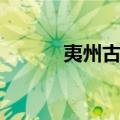 夷州古镇（关于夷州古镇简介）