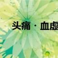 头痛・血虚证（关于头痛・血虚证简介）