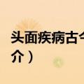 头面疾病古今效方（关于头面疾病古今效方简介）