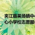 夹江县吴场镇中心小学校志愿服务队（关于夹江县吴场镇中心小学校志愿服务队简介）