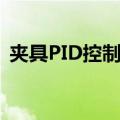 夹具PID控制器（关于夹具PID控制器简介）