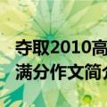 夺取2010高考满分作文（关于夺取2010高考满分作文简介）