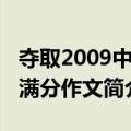 夺取2009中考满分作文（关于夺取2009中考满分作文简介）