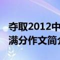 夺取2012中考满分作文（关于夺取2012中考满分作文简介）