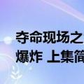 夺命现场之大爆炸 上集（关于夺命现场之大爆炸 上集简介）