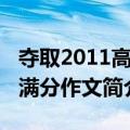 夺取2011高考满分作文（关于夺取2011高考满分作文简介）