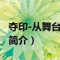 夺印-从舞台到银幕（关于夺印-从舞台到银幕简介）