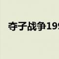 夺子战争1997（关于夺子战争1997简介）