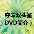 夺命双头鲨 简装DVD（关于夺命双头鲨 简装DVD简介）