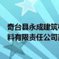 奇台县永成建筑材料有限责任公司（关于奇台县永成建筑材料有限责任公司简介）