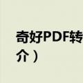 奇好PDF转word（关于奇好PDF转word简介）