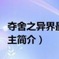 夺舍之异界最强魔主（关于夺舍之异界最强魔主简介）