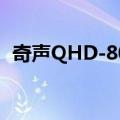 奇声QHD-808（关于奇声QHD-808简介）