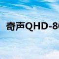 奇声QHD-809（关于奇声QHD-809简介）