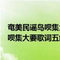 奄美民谣岛呗集大要歌词五线谱三味线谱（关于奄美民谣岛呗集大要歌词五线谱三味线谱简介）