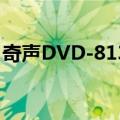 奇声DVD-8138（关于奇声DVD-8138简介）