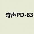 奇声PD-8350（关于奇声PD-8350简介）