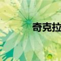 奇克拉约（关于奇克拉约简介）