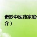 奇妙中医药家庭保健顾问（关于奇妙中医药家庭保健顾问简介）