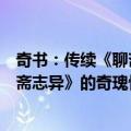 奇书：传续《聊斋志异》的奇瑰惊艳（关于奇书：传续《聊斋志异》的奇瑰惊艳简介）