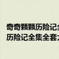 奇奇颗颗历险记全集全套大开本注音全12册（关于奇奇颗颗历险记全集全套大开本注音全12册简介）