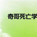 奇哥死亡学校（关于奇哥死亡学校简介）