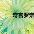 奇官罗崇敏（关于奇官罗崇敏简介）