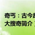 奇丐：古今故事大搜奇（关于奇丐：古今故事大搜奇简介）