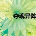 夺魂异阵图（关于夺魂异阵图简介）