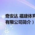 奇安达 福建体育用品有限公司（关于奇安达 福建体育用品有限公司简介）