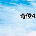 奇俊426（关于奇俊426简介）