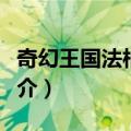 奇幻王国法柏哈温（关于奇幻王国法柏哈温简介）