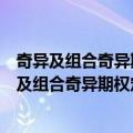 奇异及组合奇异期权定价研究：模型架构与推导（关于奇异及组合奇异期权定价研究：模型架构与推导简介）