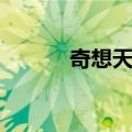 奇想天外（关于奇想天外简介）