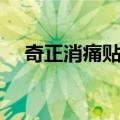 奇正消痛贴膏（关于奇正消痛贴膏简介）