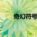 奇幻符号学（关于奇幻符号学简介）