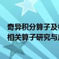 奇异积分算子及相关算子研究与应用（关于奇异积分算子及相关算子研究与应用简介）