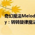 奇幻魔法Melody：转转旋律魔法牌（关于奇幻魔法Melody：转转旋律魔法牌简介）